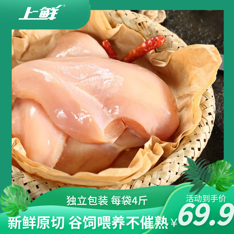 上鲜鸡大胸4kg 63.9元 - 线报酷
