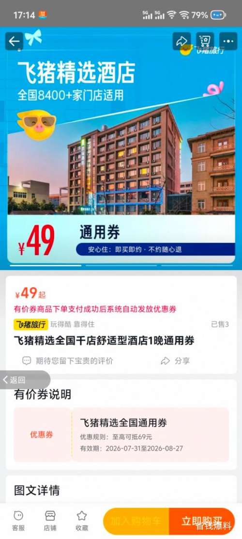 飞猪精选全国千店舒适型酒店1晚通用券 49元 - 86线报