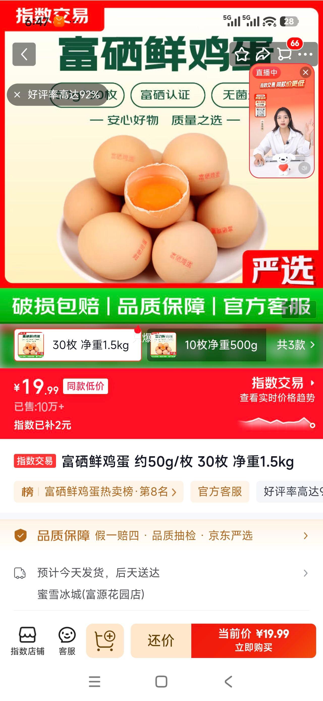 富硒鲜鸡蛋约50g/枚30枚净重1.5kg 19.99元 - 86线报