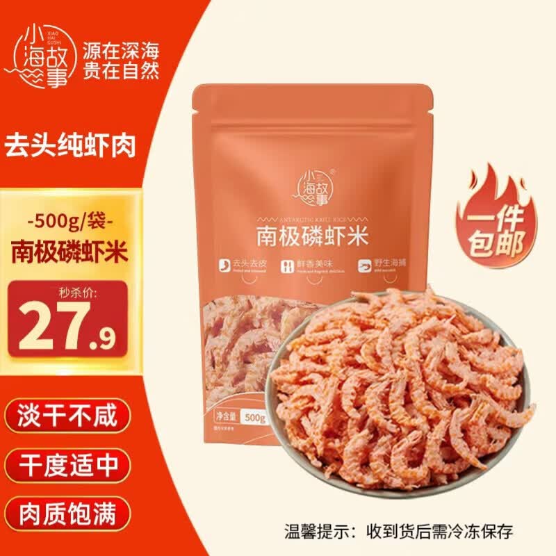 小海故事南极磷虾米500g去头淡干不咸 24.51元 - 86线报