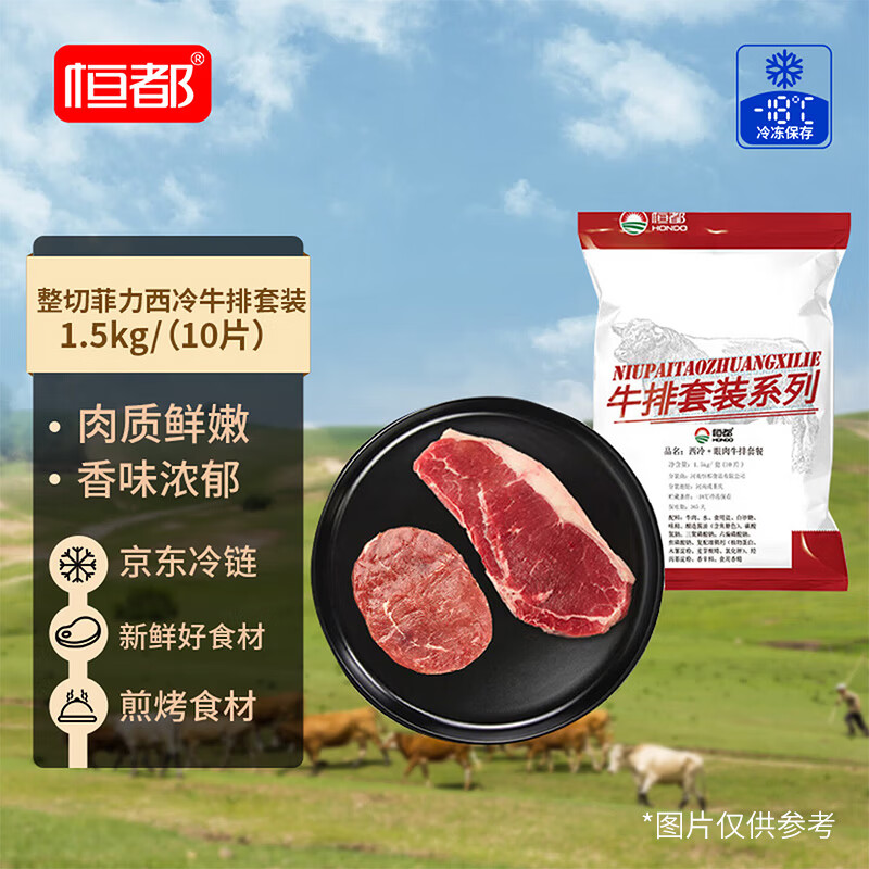 恒都国产整切菲力西冷牛排1.5kg10片含酱 62.53元 - 86线报