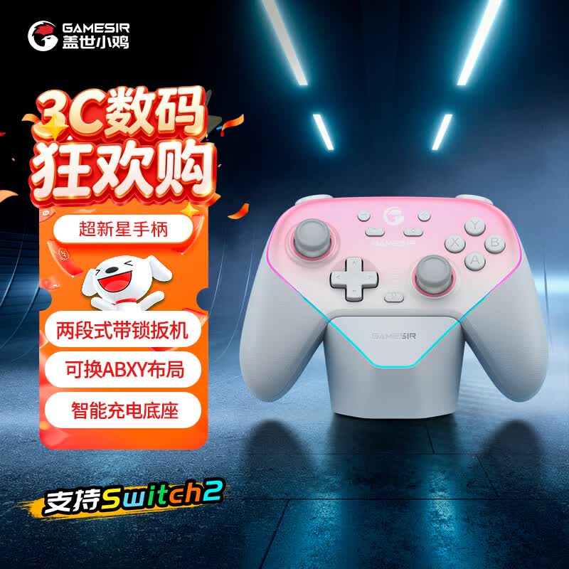盖世小鸡超新星三模游戏手柄樱花粉 189元 - 86线报