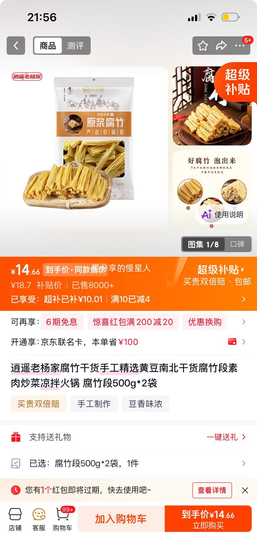 逍遥老杨家腐竹段500g×2袋 14.66元 - 86线报