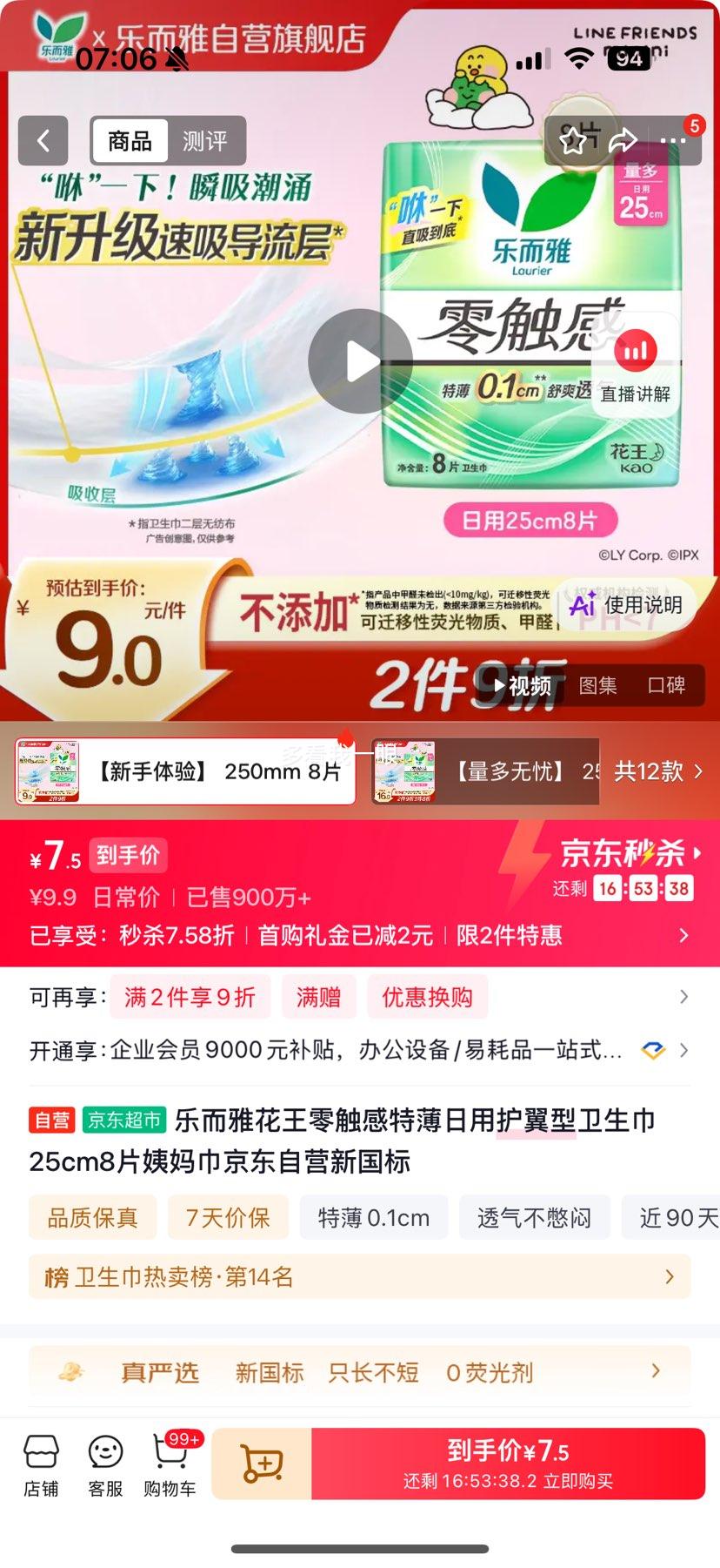 Laurier乐而雅零触感特薄0.1卫生巾250mm×8片 7.5元 - 86线报