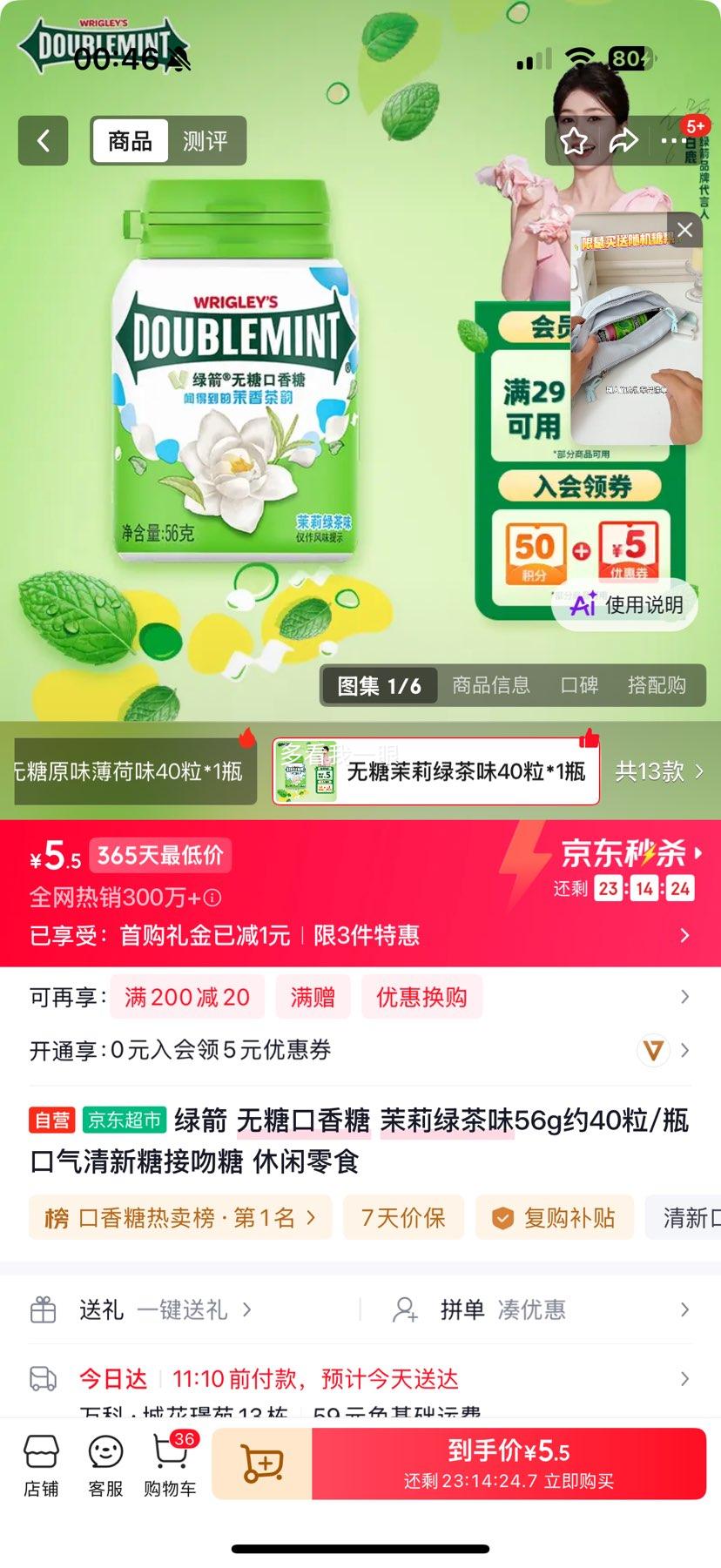绿箭无糖茉莉绿茶味口香糖56g/瓶约40粒 5.5元 - 86线报