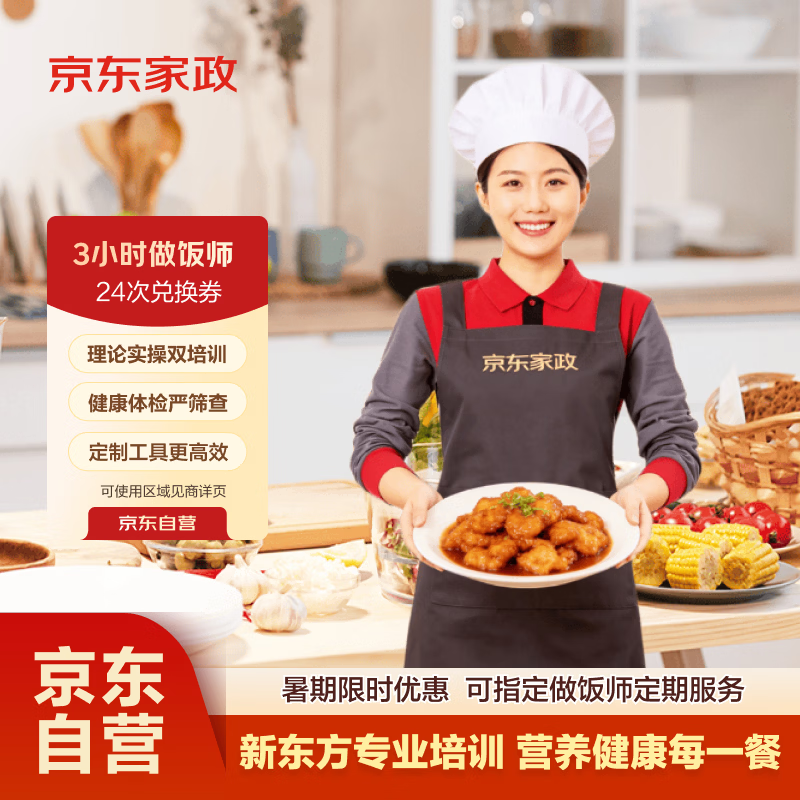 京东家政上门做饭3小时24次服务 4047.2元 - 86线报