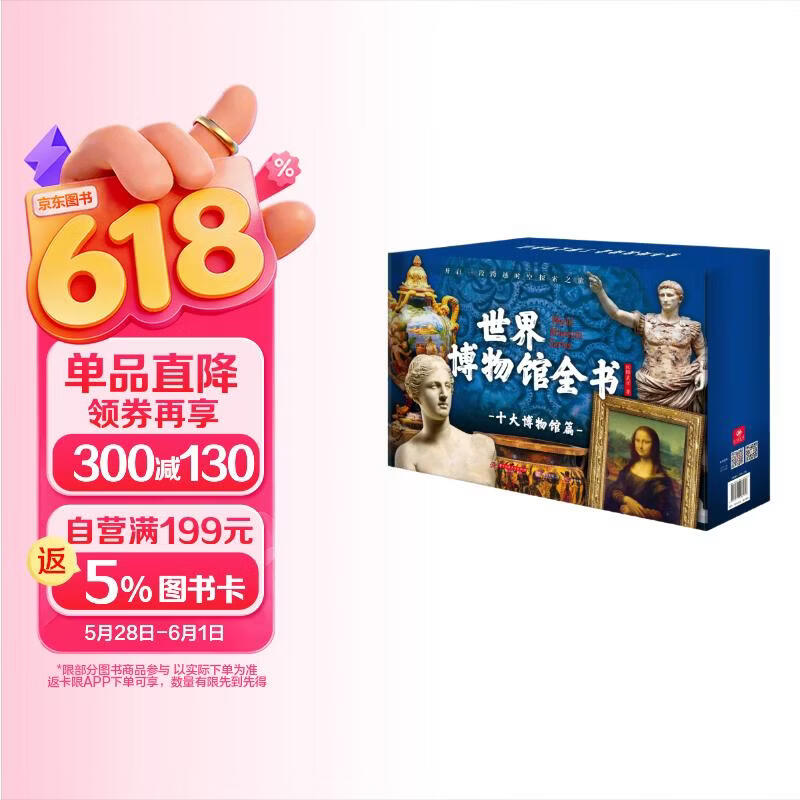 世界博物馆全书赠藏书票+鲜章+别册+音频+礼盒 198.79元 - 线报酷