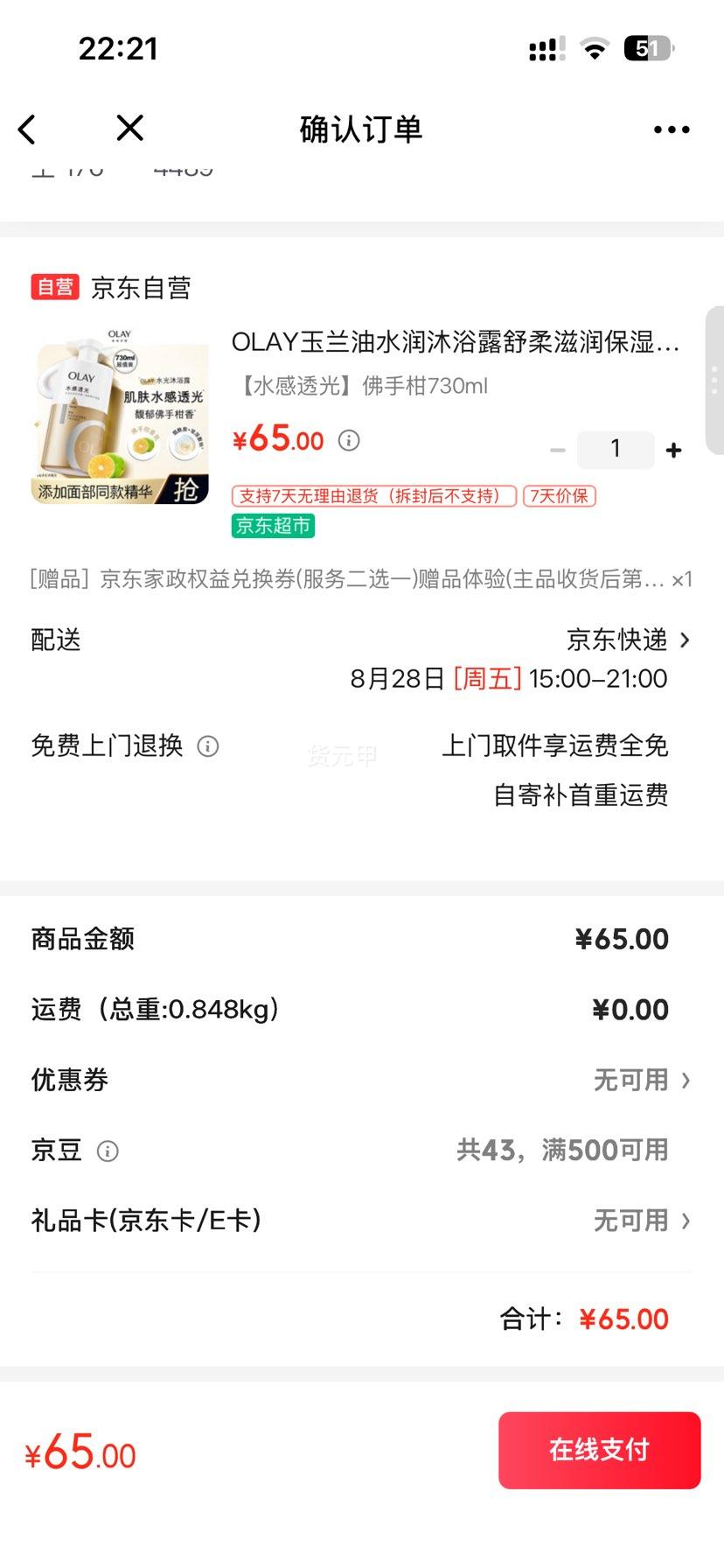 OLAY玉兰油水润沐浴露佛手柑730ml赠京东家政2小时 65元 - 86线报