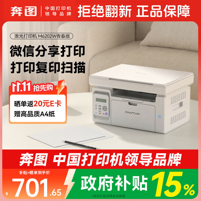 奔图M6202W青春版黑白激光一体机白色 737.1元 - 清风线报
