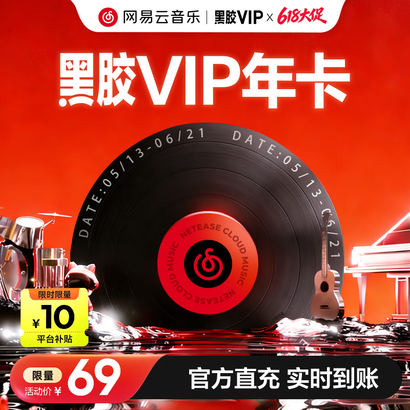 网易云音乐 黑胶会员12个月年卡 券后69元 满79减10元 - 86线报