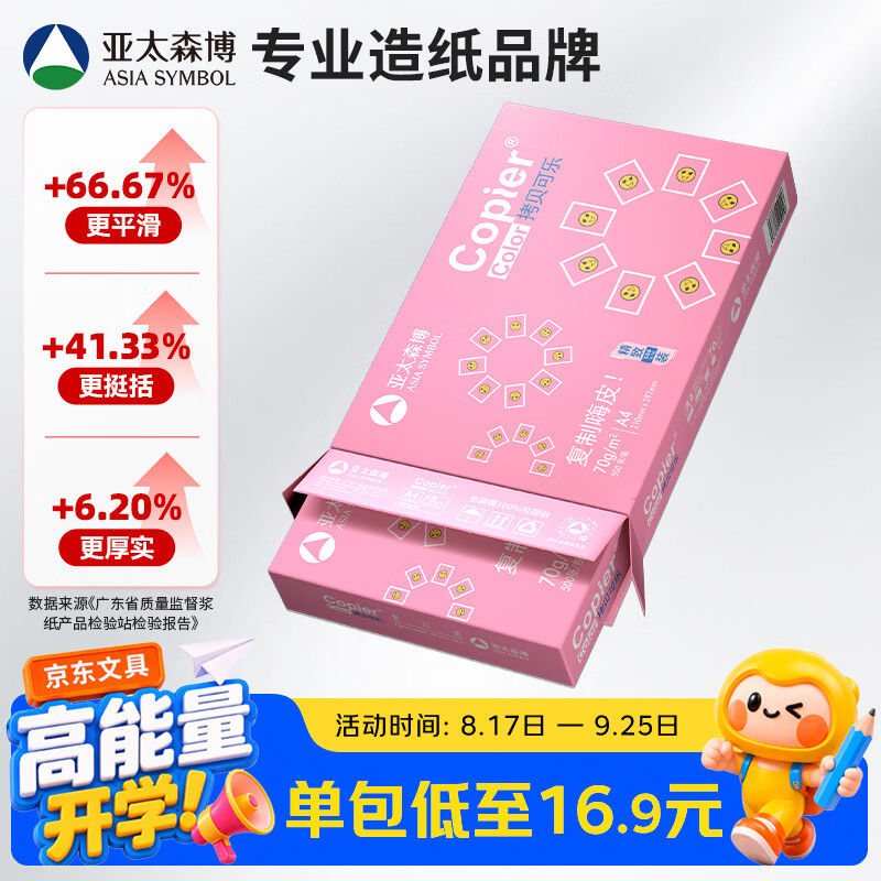 亚太森博拷贝可乐A4打印纸70g单包装500张复印纸 10.8元 - 86线报