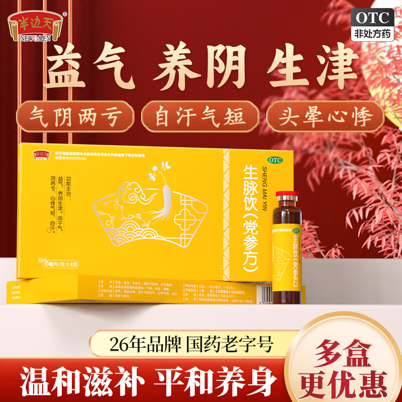 半边天生脉饮10ml×8支/盒 85.9元 - 86线报