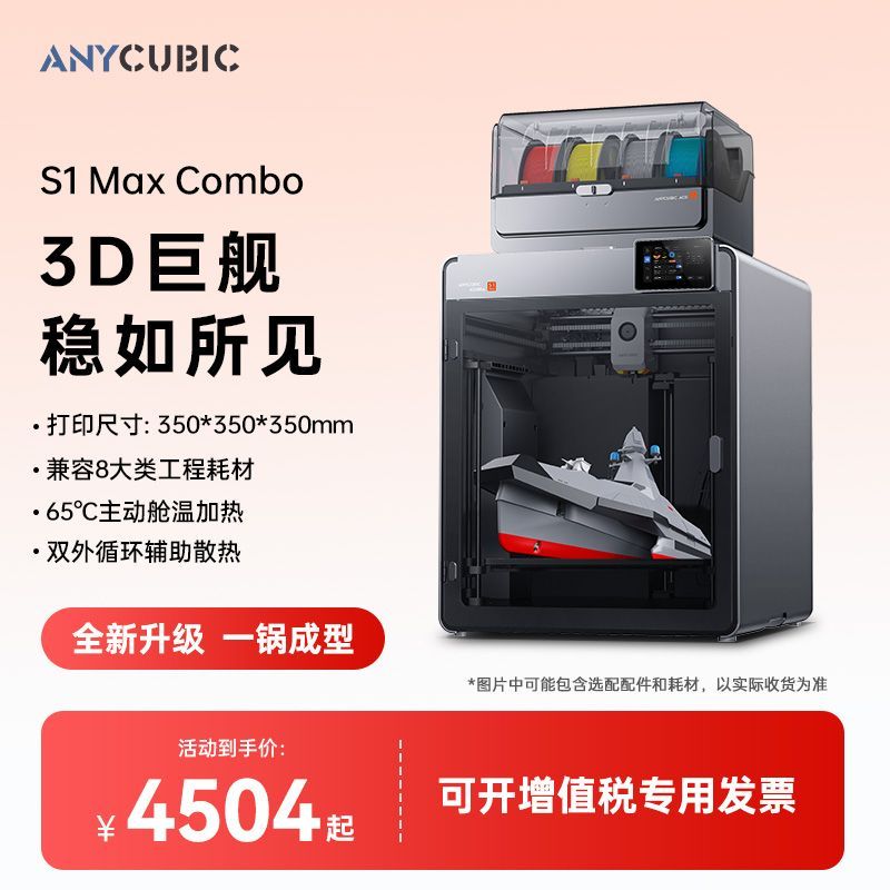 纵维立方Kobra S1Max Combo 3D打印机 2829元 - 折送网