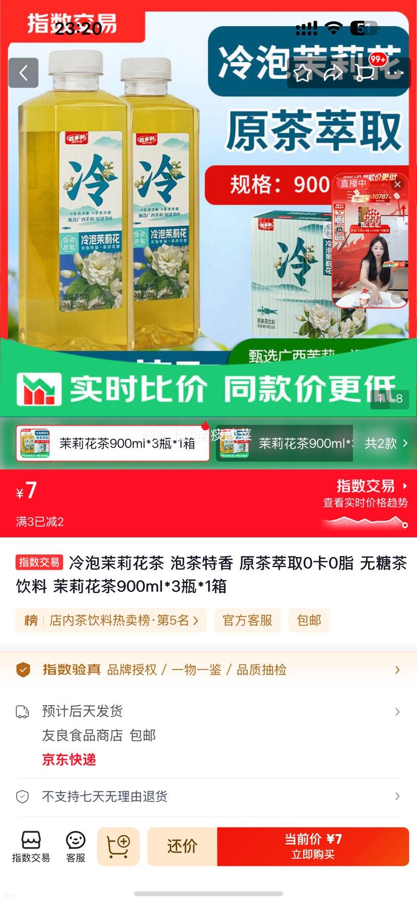 无糖茶饮冷泡茉莉花茶900ml×3瓶×1箱 7元 - 86线报