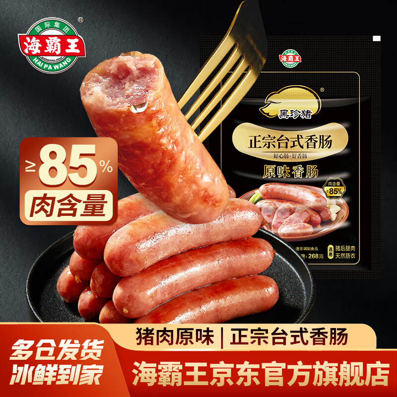 海霸王黑珍猪香肠经典原味268g 10.74元 - 86线报