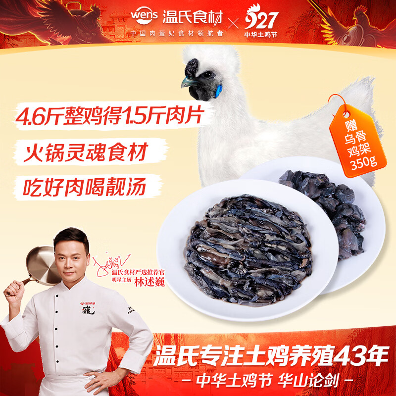 温氏白凤乌骨鸡肉片250g+赠乌鸡架350g冷冻鸡肉 17.48元 - 86线报