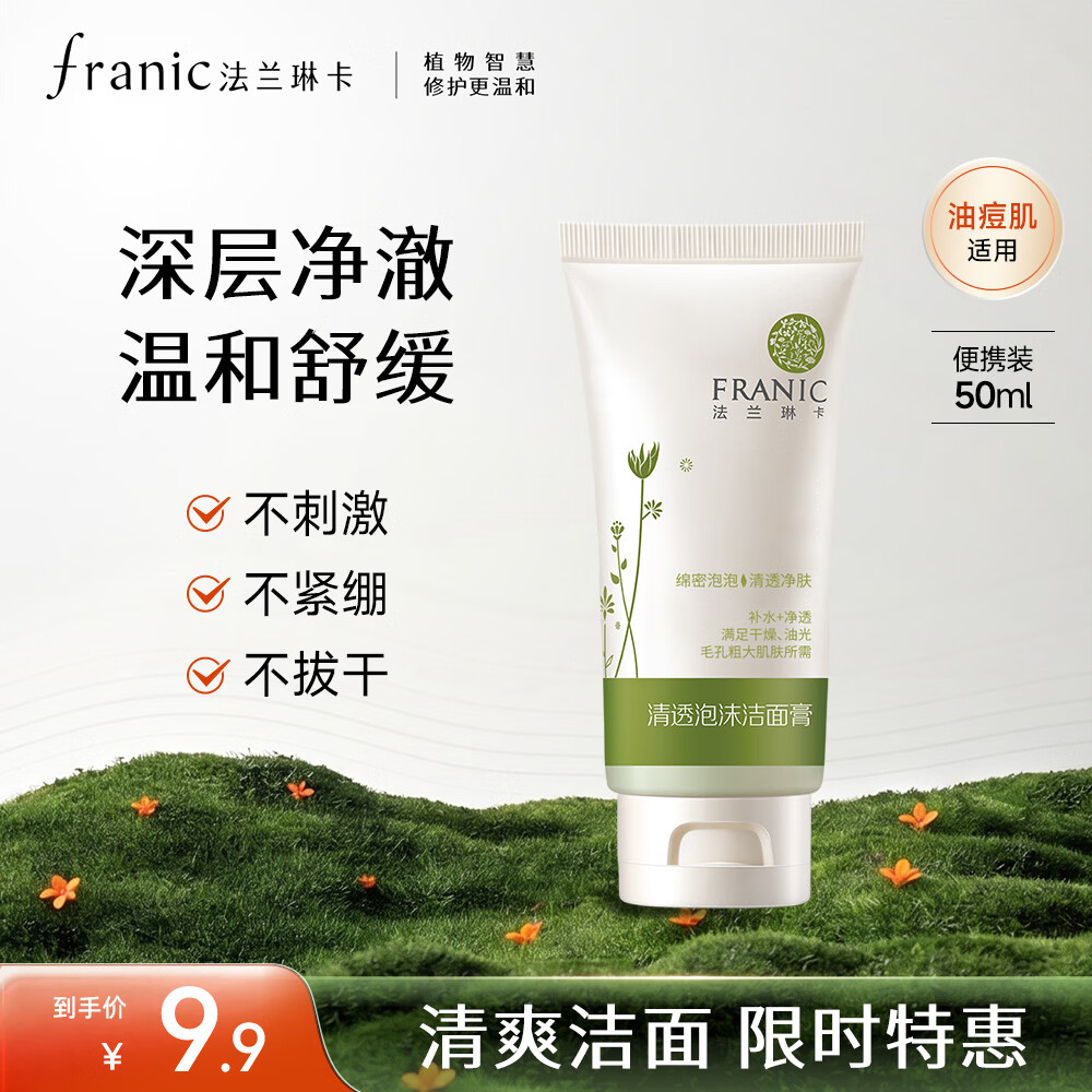 法兰琳卡清透泡沫洁面膏50ml 3.89元 - 86线报 法兰琳卡清透泡沫洁面膏50ml 3.89元 - 86线报