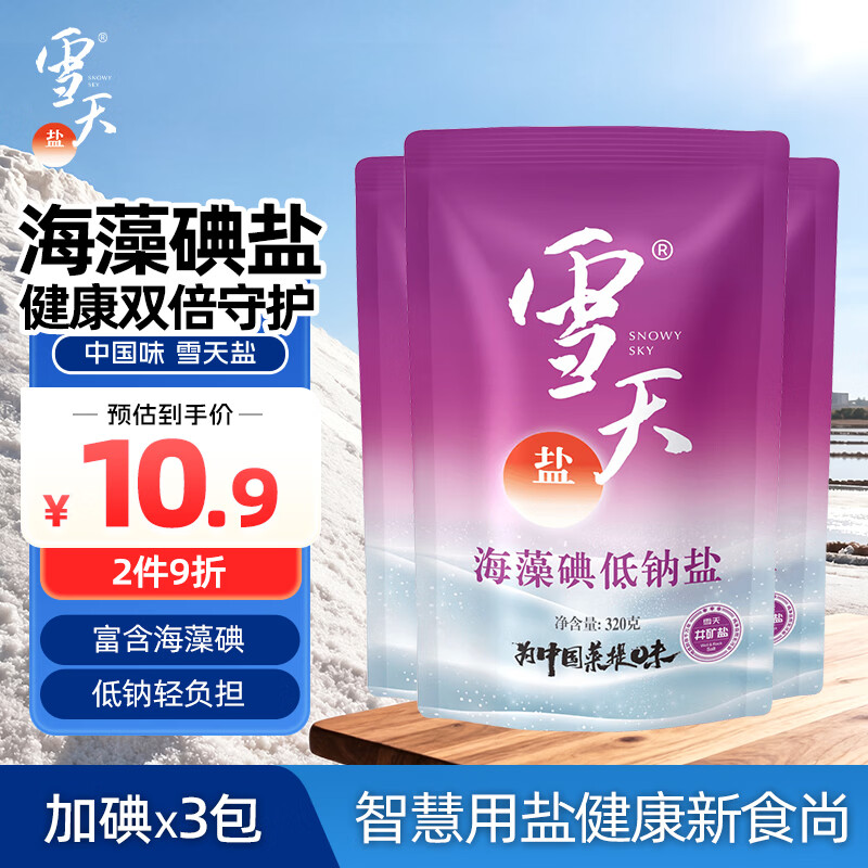 雪天海藻碘低钠盐320g*3宝宝辅食清淡盐 10.9元 - 86线报