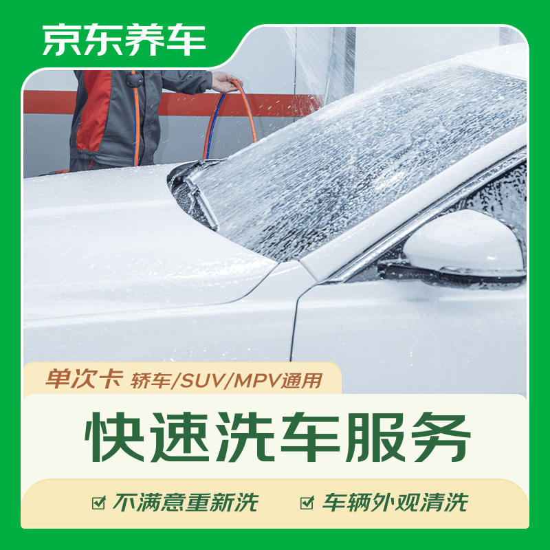 京东养车单次车辆外观清洗轿车SUVMPV通用 2.28元 - 线报酷