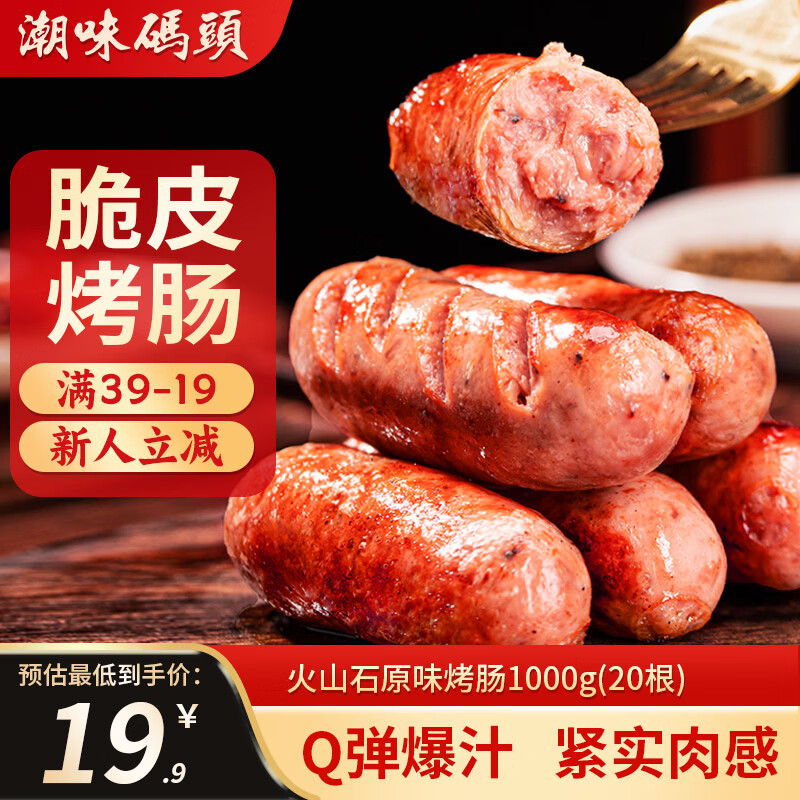 潮味码头原味火山石烤肠1000g20根 30.92元 - 86线报