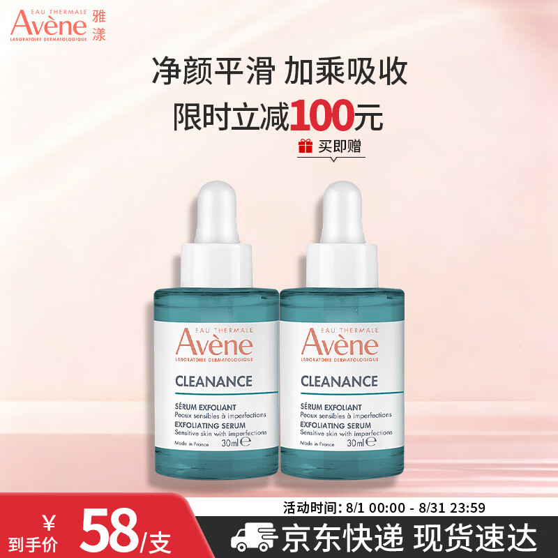雅漾净颜复合精华液30ml买一送一 96元 - 线报酷
