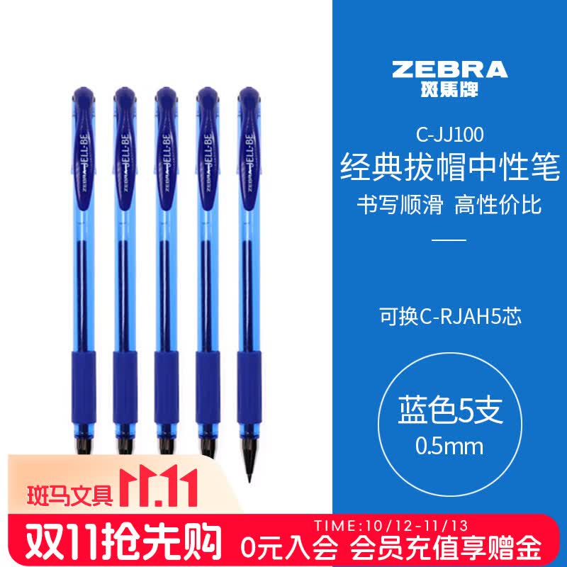 斑马牌C-JJ100JELL-BE中性笔0.5mm蓝色5支装 6.8元 - 86线报