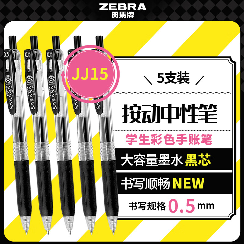 斑马牌 JJ15 按动中性笔 黑色 0.5mm 5支装 13.5元 - 86线报 斑马牌 JJ15 按动中性笔 黑色 0.5mm 5支装 13.5元 - 86线报