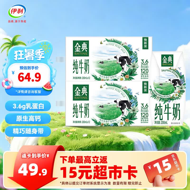金典 伊利金典纯牛奶200ml系列 3.6优质乳蛋白 添加 严选优质牧场 礼盒装 - 86线报
