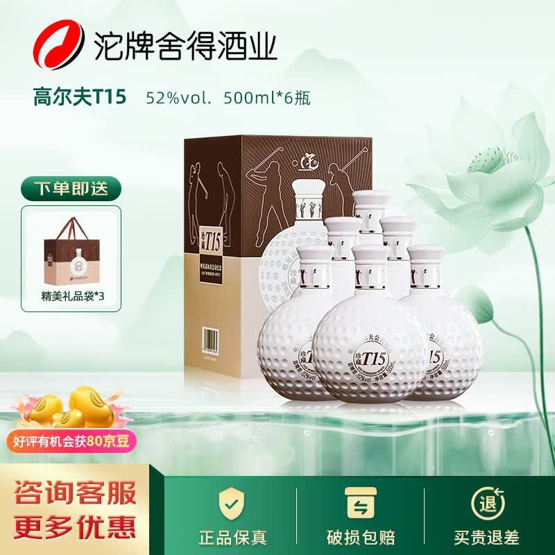沱牌高尔夫白酒珍藏T15浓香型白酒会员纪念酒52度500mL6瓶 268元 - 86线报