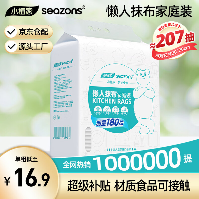 小植家一次性抹布悬挂抽取式180片*1包 16.9元 - 86线报 小植家一次性抹布悬挂抽取式180片*1包 16.9元 - 86线报
