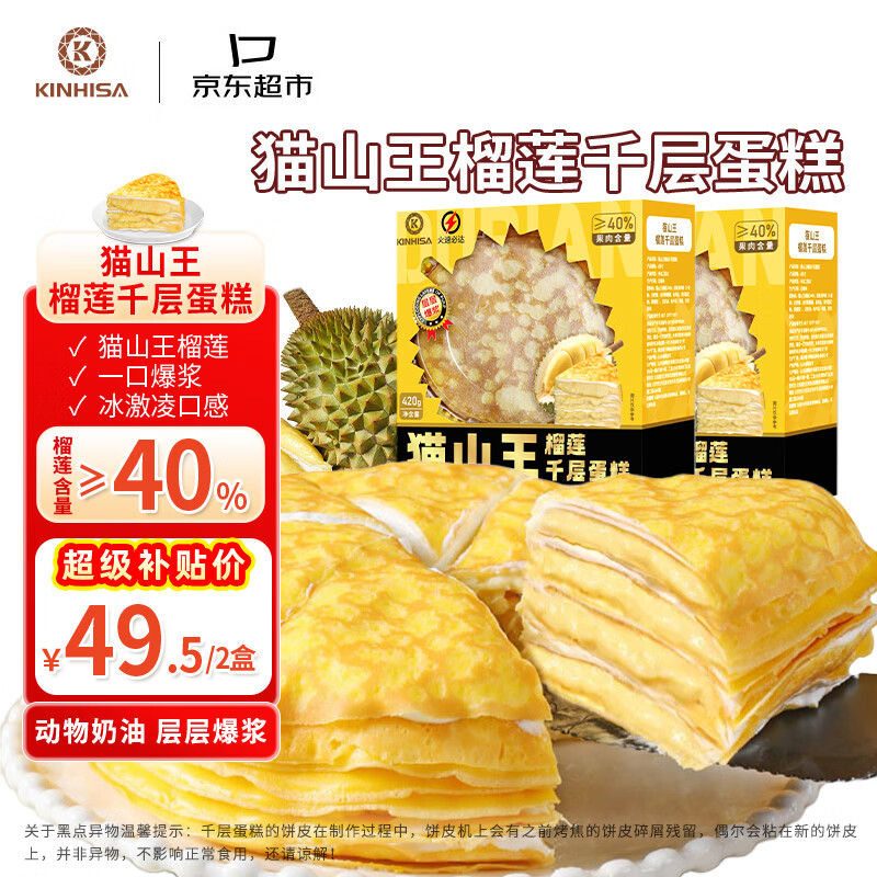 KINHISA猫山王榴莲千层蛋糕420g*2盒 49.5元 - 86线报