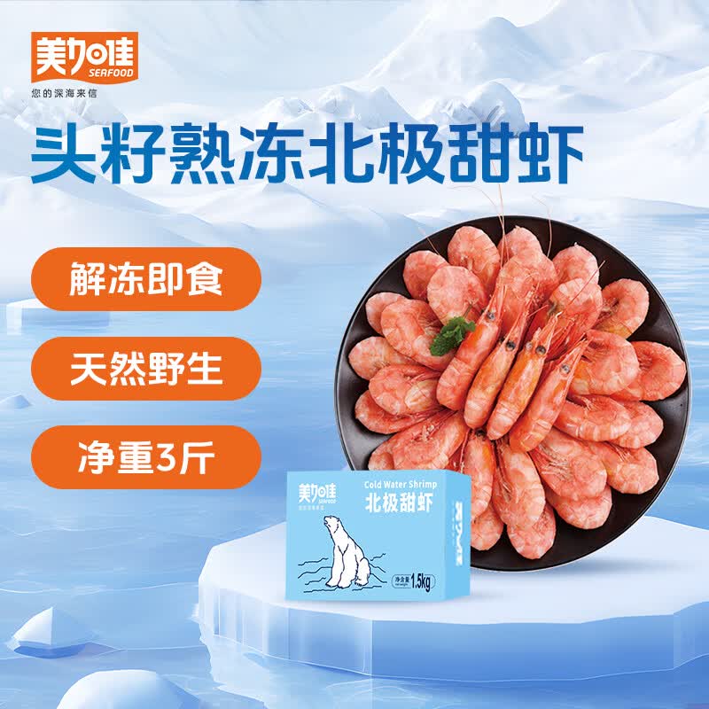 美加佳头籽北极甜虾净重1.5kg规格80/100 120.03元 - 86线报