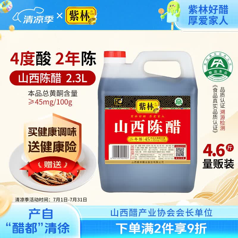 紫林醋4度山西陈醋2.3L 6.35元 - 86线报