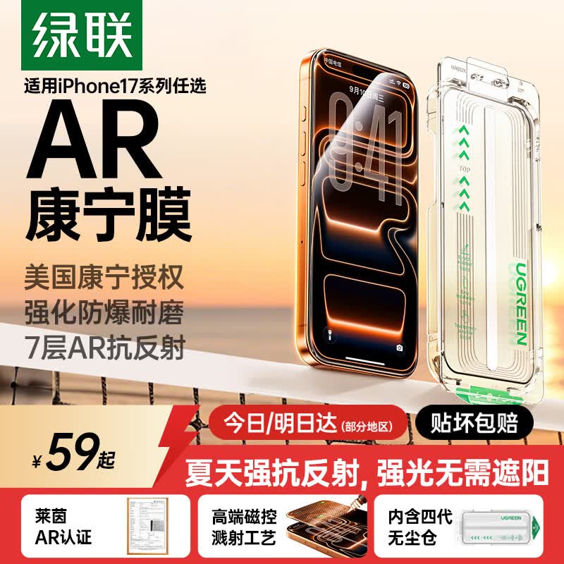 绿联AR康宁膜适用iPhone17Pro钢化膜苹果17pro手机膜防指纹全覆盖防摔 26.48元 - 86线报