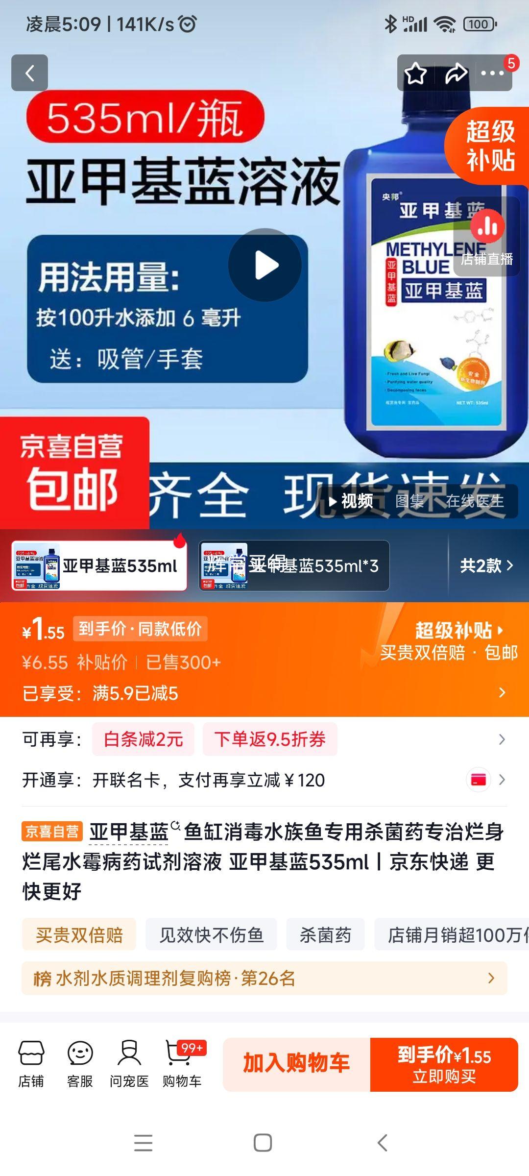 亚甲基蓝鱼缸消毒杀菌药535ml*1瓶 1.55元 - 86线报