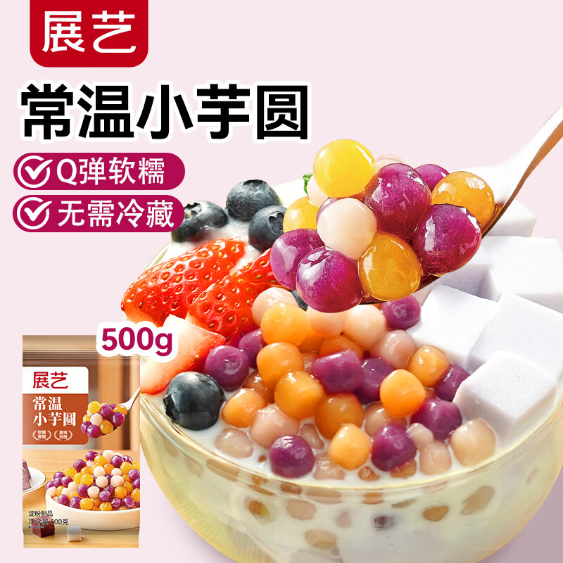 展艺常温小芋圆500g三色小芋圆水果捞配料西米露珍珠甜品烧仙草原料速煮常温小芋圆500g 8.9元 - 86线报