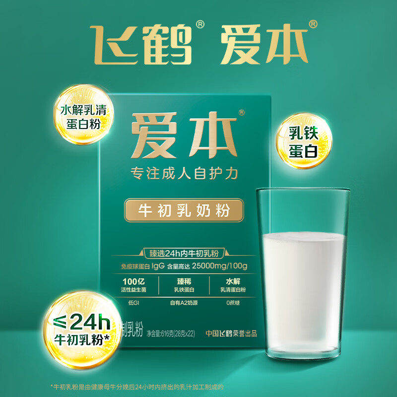 飞鹤爱本牛初乳奶粉中老年成人免疫球蛋白高钙维生素0蔗糖616g*1盒 141.56元 - 86线报