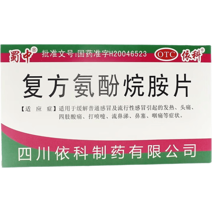 蜀中复方氨酚烷胺片10片 4.8元 - 86线报