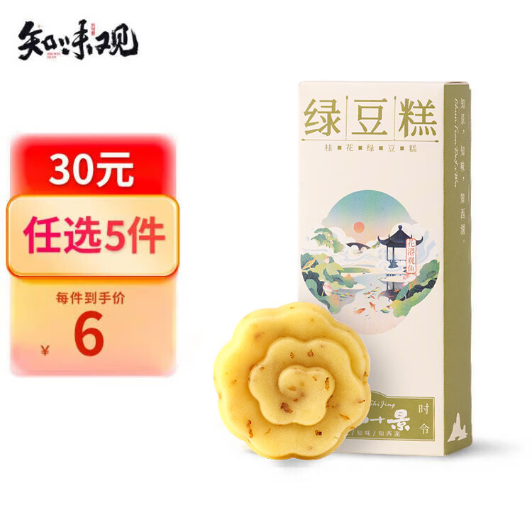知味观桂花绿豆糕50g任选5件 6元 - 线报酷