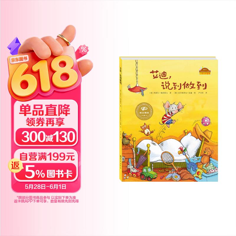 棒棒仔分享阅读系列艾迪说到做到0-6岁品格养成情绪管理 7.5元 - 86线报