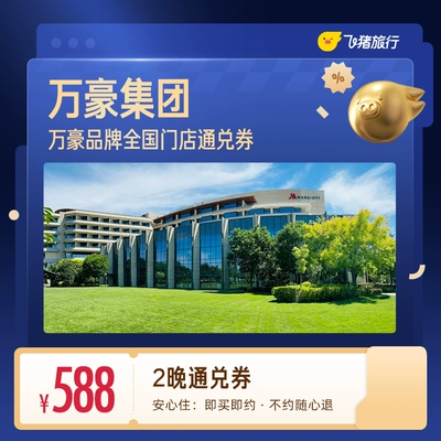万豪全国588元住2晚通兑券 588元 - 86线报 万豪全国588元住2晚通兑券 588元 - 86线报
