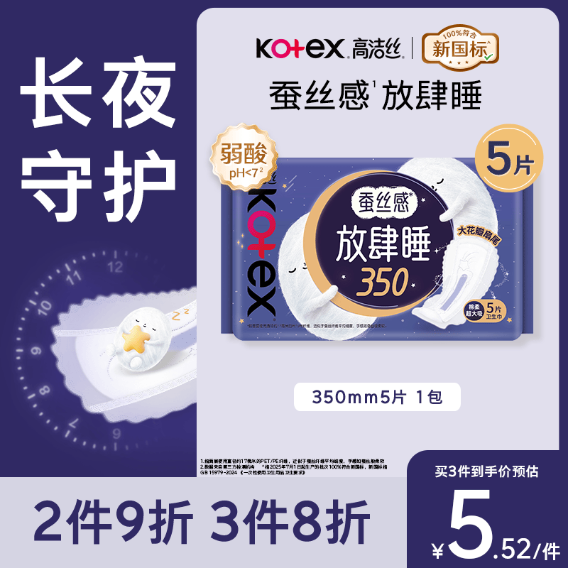 高洁丝蚕丝感放肆睡卫生巾350mm*5片 0.9元 - 86线报