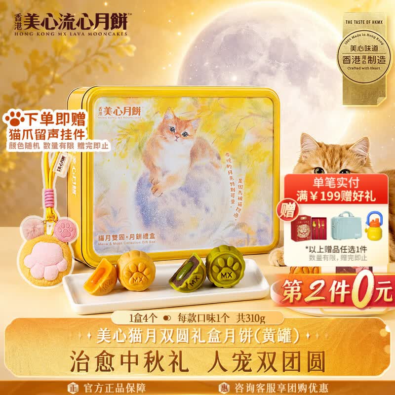 美心猫月双圆月饼礼盒黄罐310g低糖蛋黄莲蓉红豆抹茶香港中秋礼品 79.5元 - 86线报 美心猫月双圆月饼礼盒黄罐310g低糖蛋黄莲蓉红豆抹茶香港中秋礼品 79.5元 - 86线报