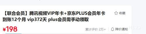 腾讯视频VIP年卡+京东PLUS会员年卡 198元 - 86线报