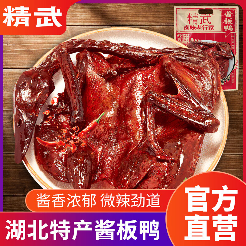 精武酱板鸭湖南特产手撕酱板鸭320g微辣 22.9元 - 86线报