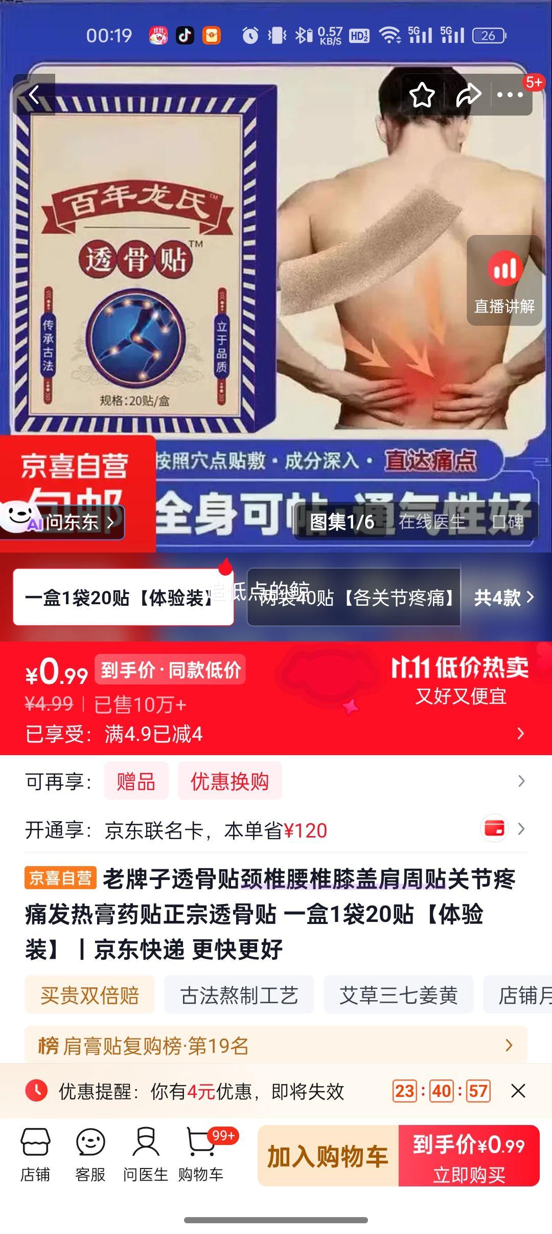 老牌子透骨贴关节疼痛发热膏药贴体验装20贴 0.99元 - 86线报