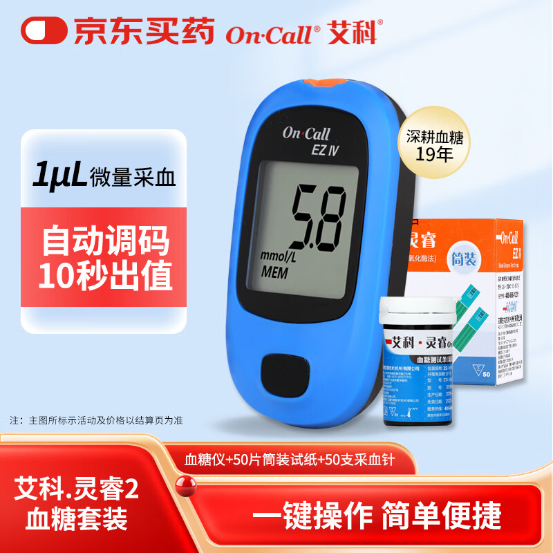艾科On Call艾科血糖仪家用灵睿2型血糖仪内附50片试纸+50支采血针 55元 - 86线报