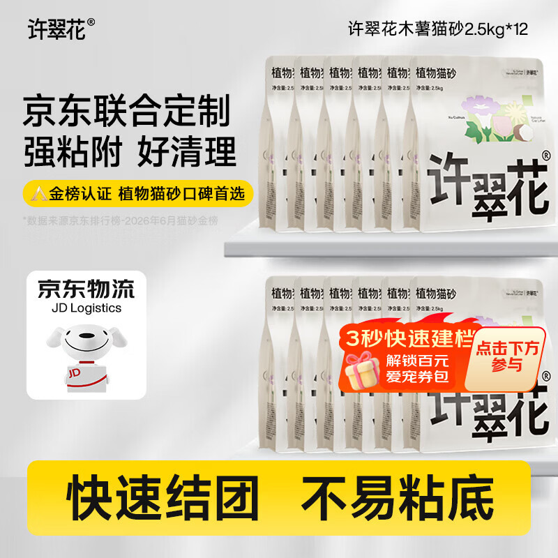 许翠花经典升级植物木薯猫砂2.5kg*6包强吸水易结团 102.75元 - 86线报 许翠花经典升级植物木薯猫砂2.5kg*6包强吸水易结团 102.75元 - 86线报