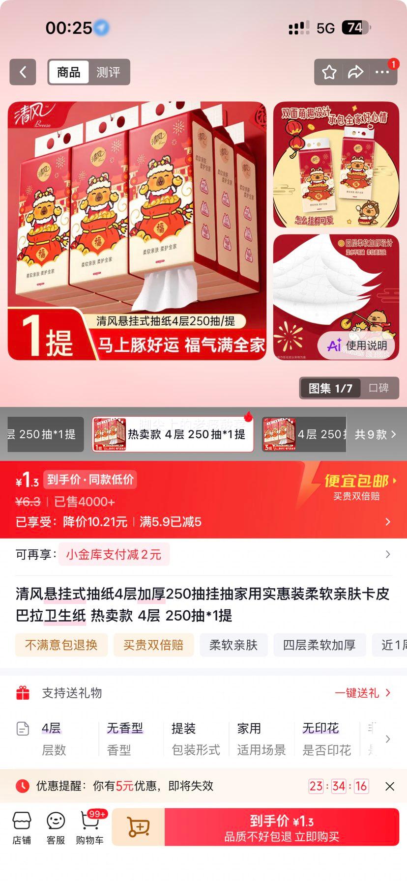 清风悬挂式抽纸4层加厚250抽*1提1000张卡皮巴拉 1.3元 - 86线报