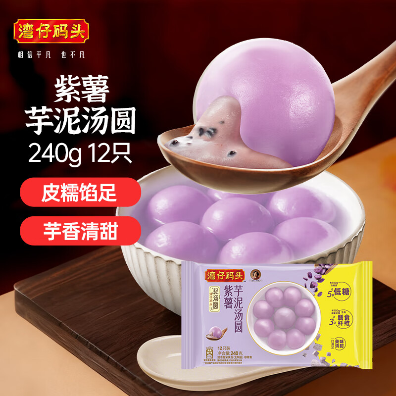 湾仔码头紫薯芋泥汤圆低糖240g12只 9.99元 - 86线报